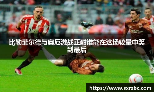 比勒菲尔德与奥厄激战正酣谁能在这场较量中笑到最后