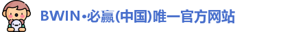 bwin必赢